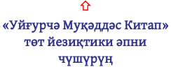 ⇧ «Уйғурчә Муқәддәс Китап» төт йезиқтики әпни чүшүрүң