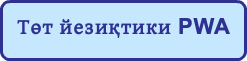 Tөт йезиқтики PWA 