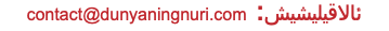 contact@dunyaningnuri.com :ئالاقىلىشىش 