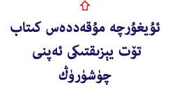 ⇧ ئۇيغۇرچە مۇقەددەس كىتاب تۆت يېزىقتىكى ئەپنى چۈشۈرۈڭ 